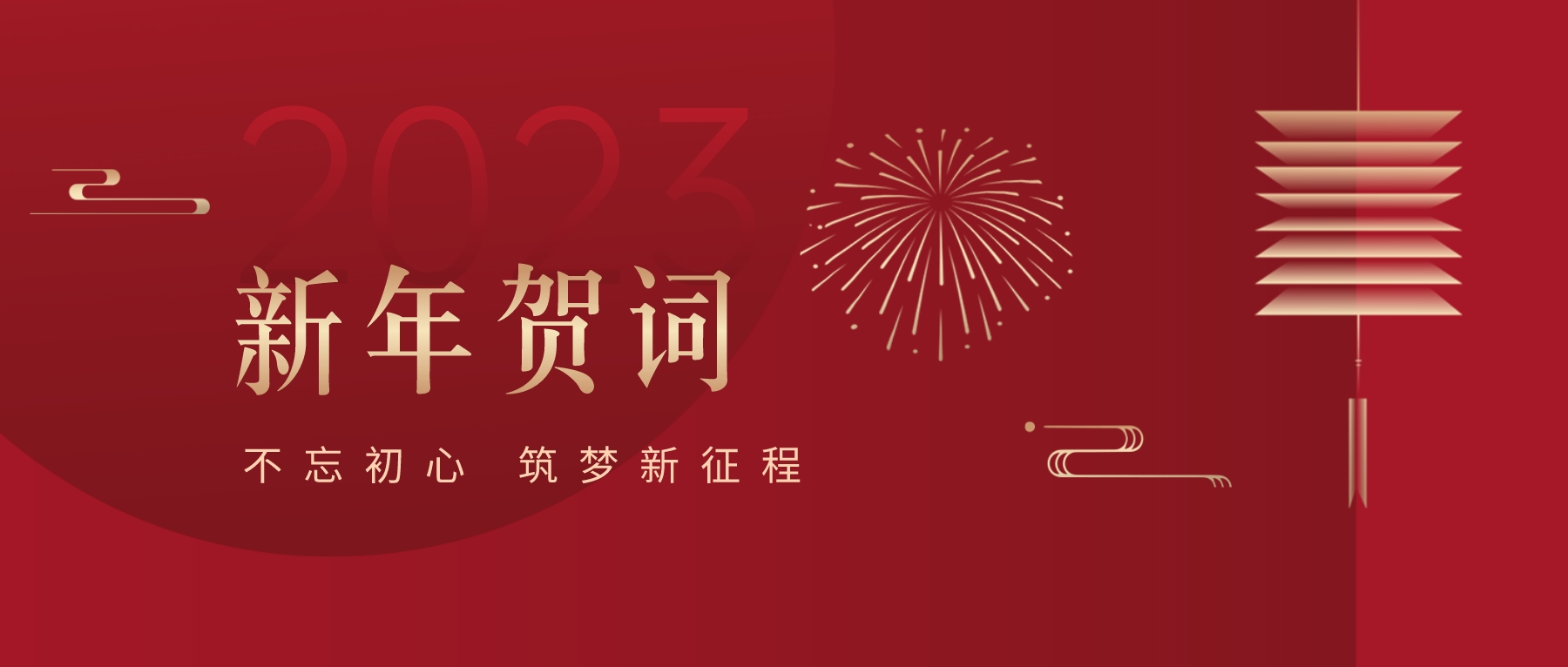 2023新春献词｜新时代新起点，开启怡亚通高质量发展新征程