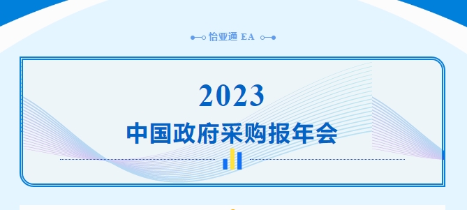 助力政府采购向“绿”前行，怡亚通出席2023中国政府采购报年会