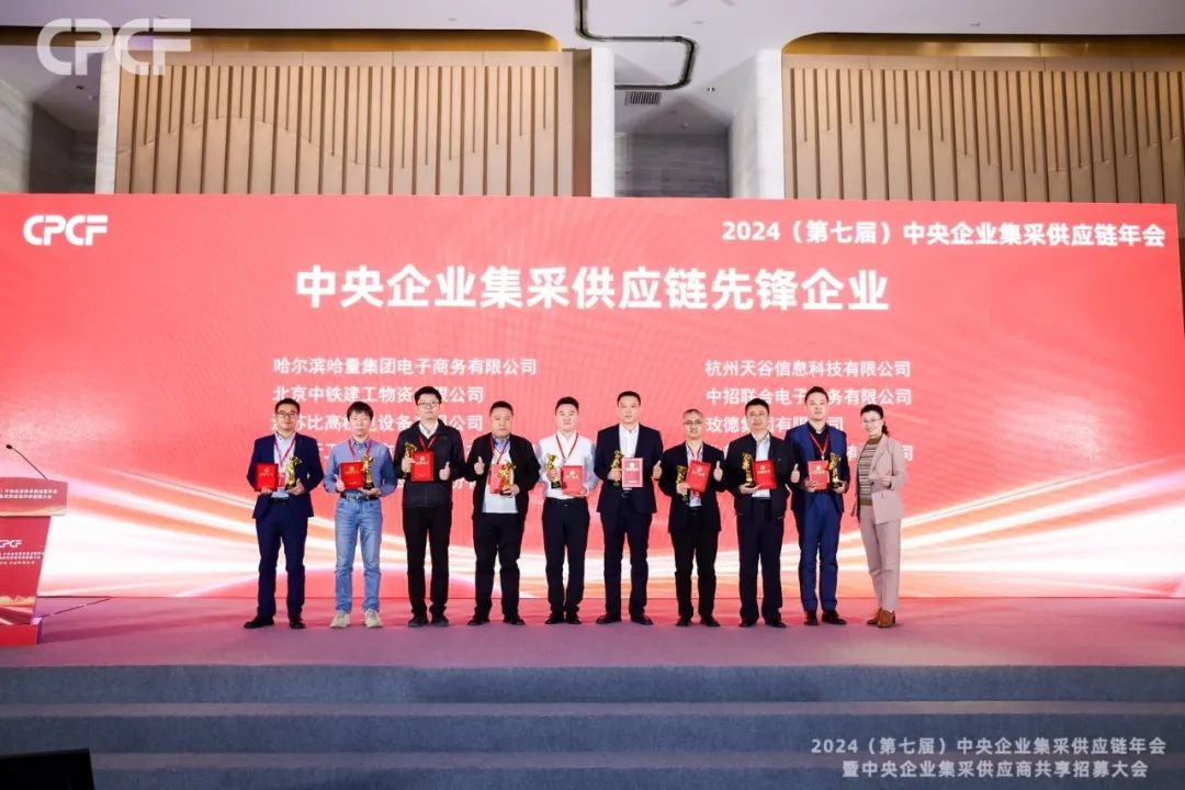 喜报！怡亚通荣获2024年度（CPCF）中央企业集采供应链年会先锋企业荣誉称号