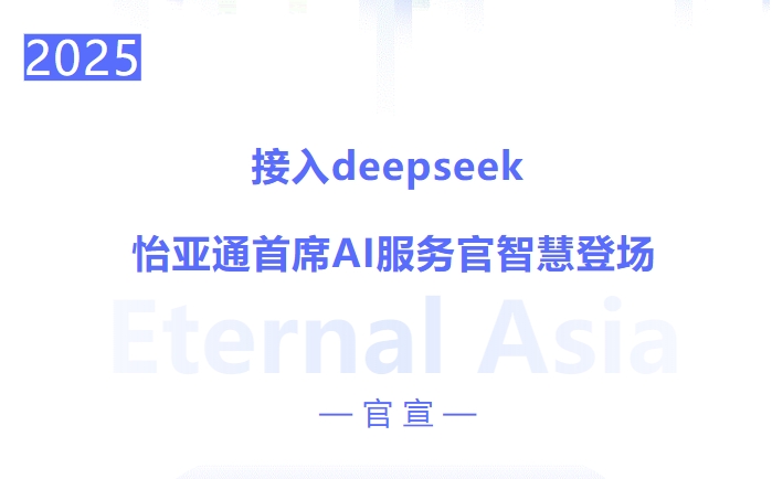接入deepseek ，怡亚通首席AI服务官智慧登场