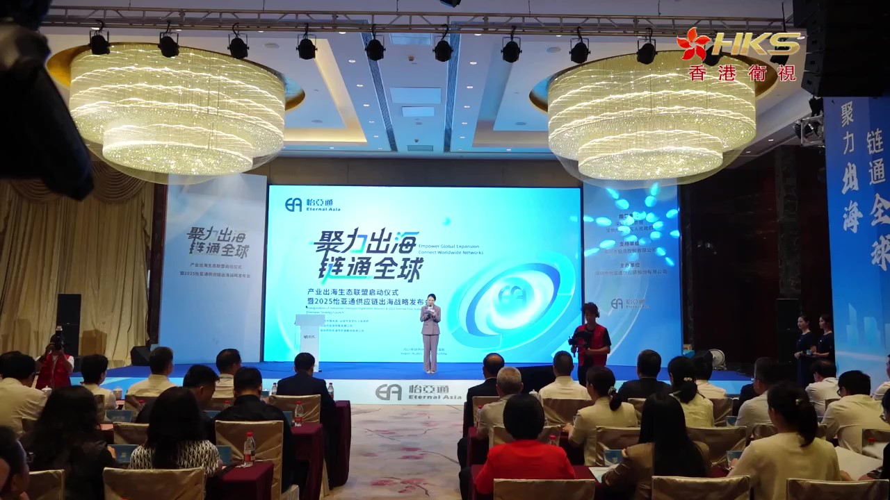 香港卫视 | 2025怡亚通供应链出海战略发布会