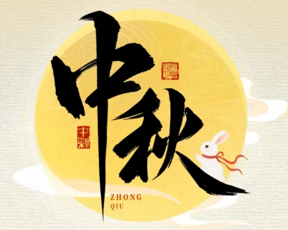 怡路相伴，月满共盈 | 怡亚通祝您节日快乐、阖家幸福