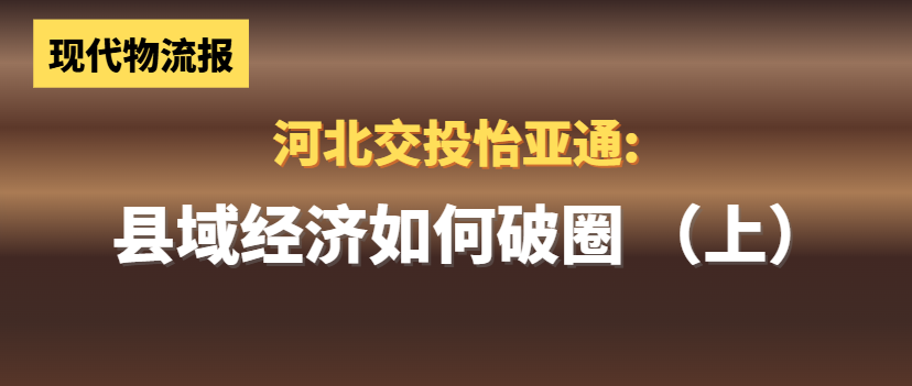 河北交投怡亚通:县域经济如何“破圈”(上)