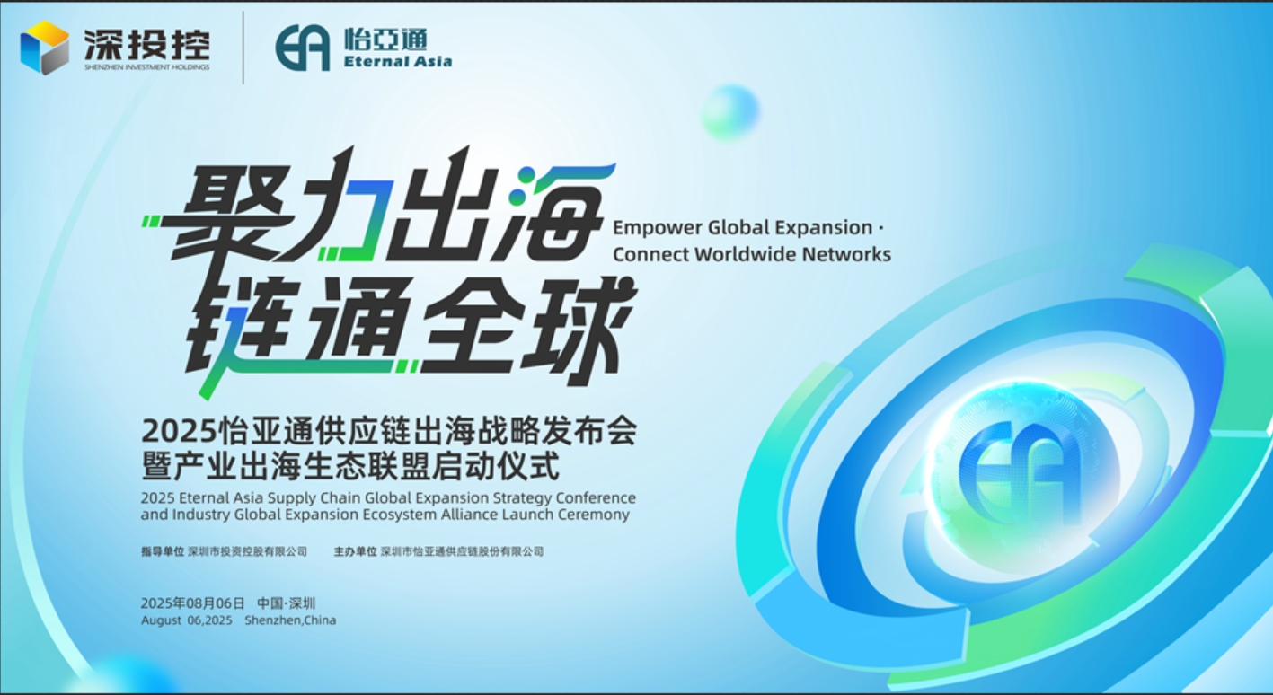 聚力出海 链通全球 | 2025怡亚通供应链出海战略发布会重磅来袭！