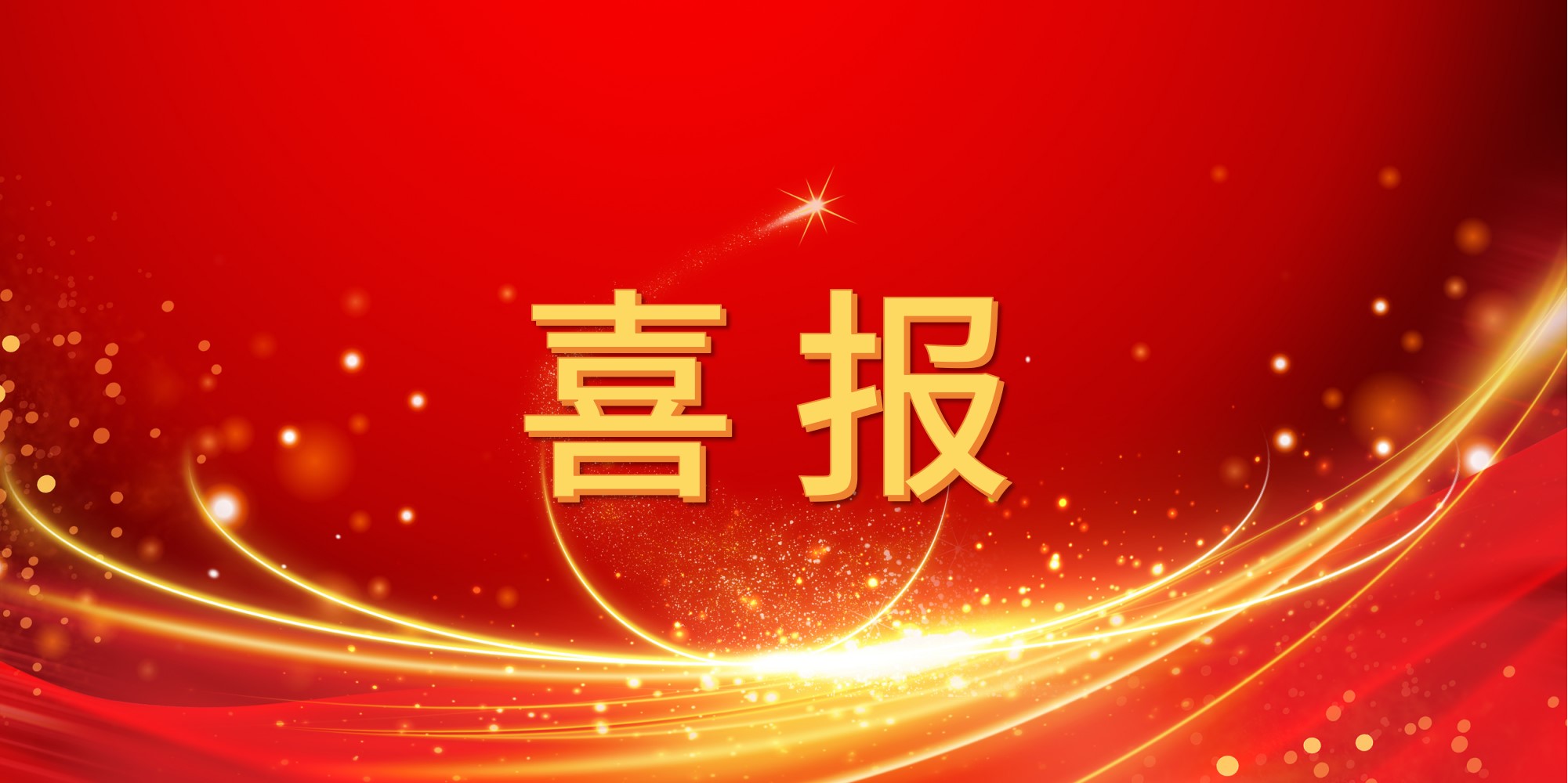 喜报！怡亚通2025年上半年中标项目集锦