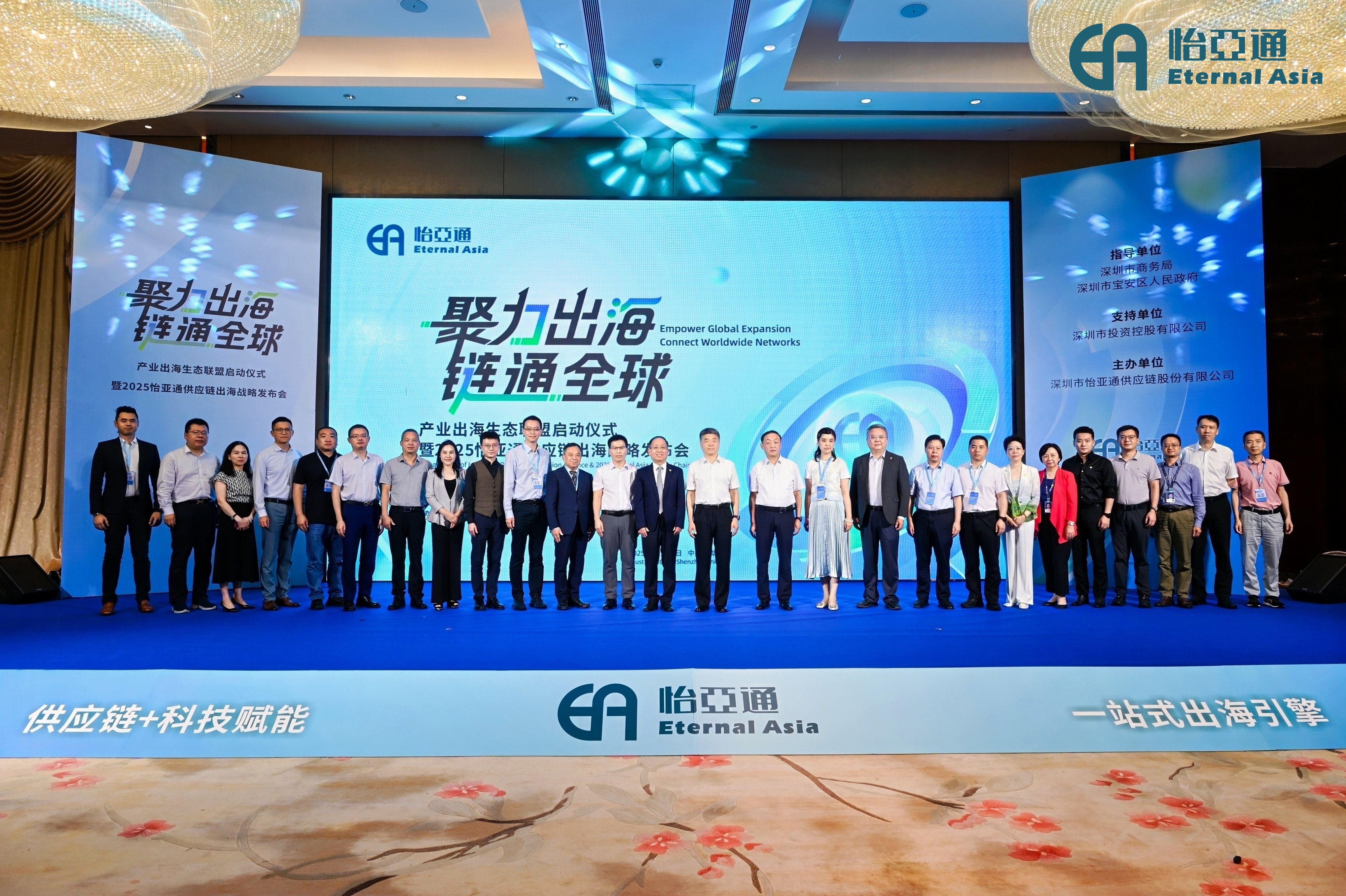 “聚力出海，链通全球” | 产业出海生态联盟启动仪式暨2025怡亚通供应链出海战略发布会圆满闭幕