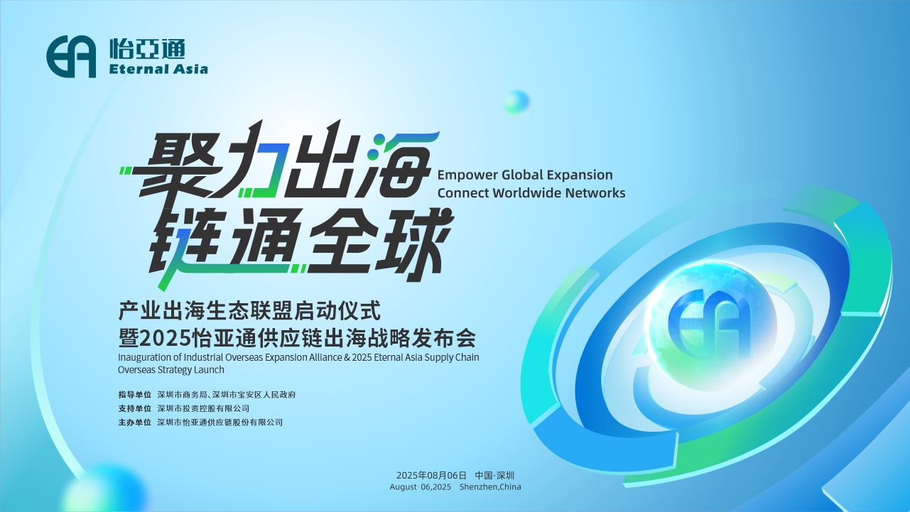 聚力出海 链通全球 | 2025怡亚通供应链出海战略发布会重磅来袭！