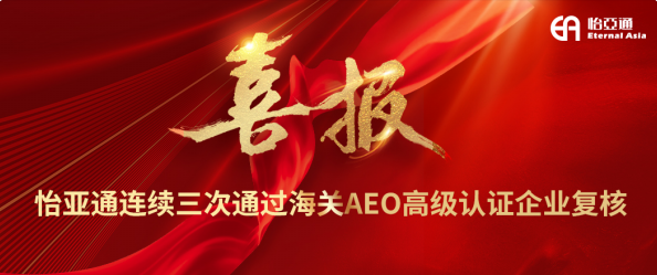 喜报！怡亚通连续三次通过海关AEO高级认证企业复核