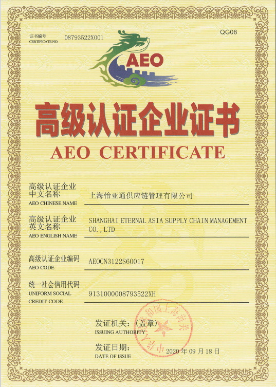 助力企业出海，怡亚通三家主体通过海关AEO高级认证复核！