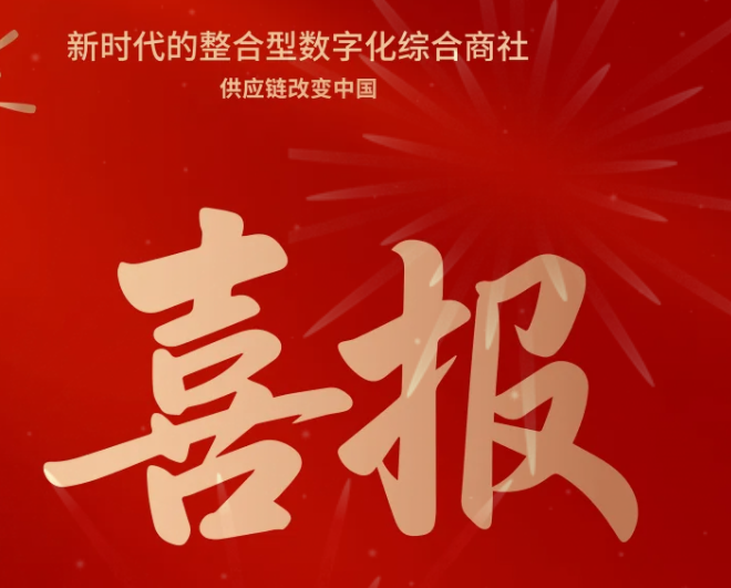 喜报！怡亚通成功中标--国家电网有限公司2025年办公类物资框架竞争性谈判采购项目