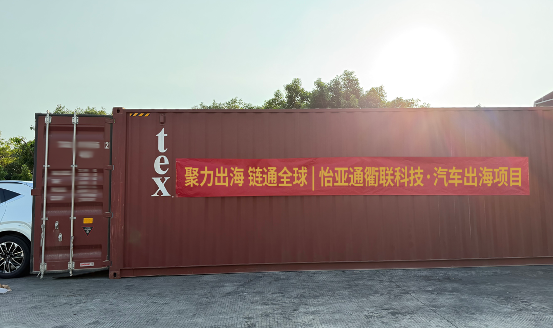 怡亚通新能源汽车出海获突破，批量整车成功发运柬埔寨