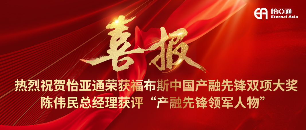 喜报|怡亚通荣获福布斯中国产融先锋双项大奖，陈伟民总经理获评“产融先锋领军人物”！