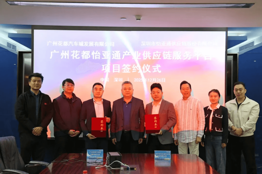 广州花都怡亚通正式加入集团综商体系，打造大湾区供应链关键支点