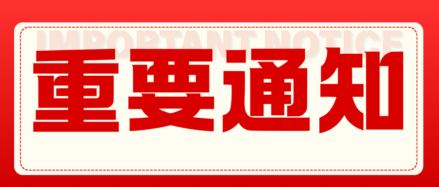 怡亚通总部新址通知