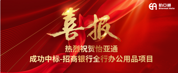 喜报！怡亚通成功中标-招商银行全行办公用品项目
